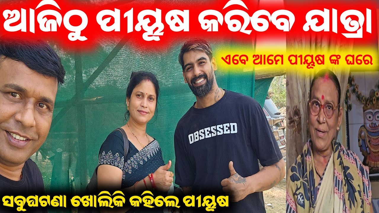 ଆଜିଠୁ ପୀୟୂଷ କରିବେ ଯାତ୍ରା, ପୀୟୂଷ ଙ୍କ ଘରେ ଆମେ / mitunavlogs / konarkgananatya / odiajatra camedy /