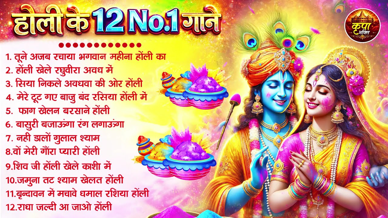#Video | Bhakti Holi Song 2026 | Holi Ke Gana 2026 Ke | Bhakti Holi Geet 2026 | New Holi Song 2026