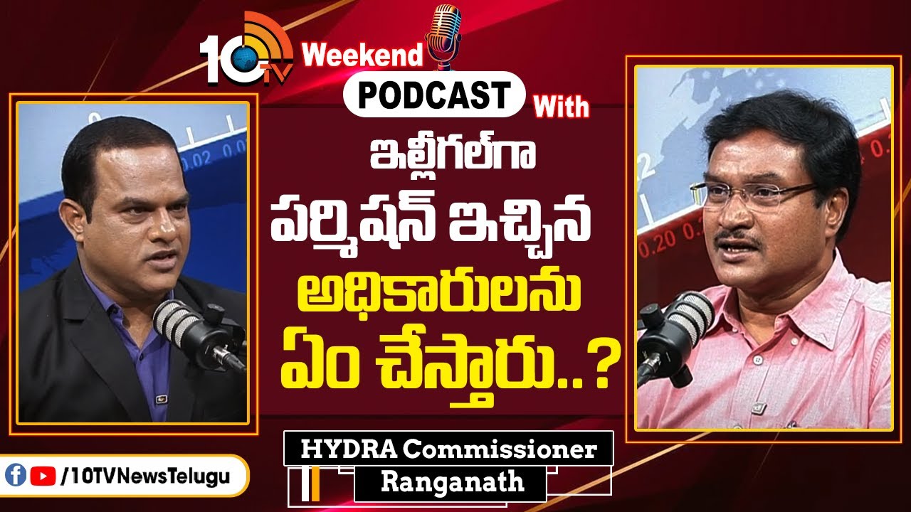 ఇల్లీగల్‌గా పర్మిషన్ ఇచ్చిన అధికారులను ఏం చేస్తారు..? | Podcast With Hydra Commissioner Ranganath