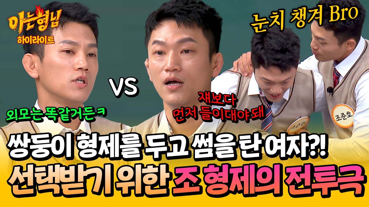 [아형✪하이라이트] '연애남매'의 형제편😲?! 한 여자를 동시에 좋아했던 조준호-조준현의 위험한 삼각관계 SSUL💣 | 아는 형님 | JTBC 240420 방송
