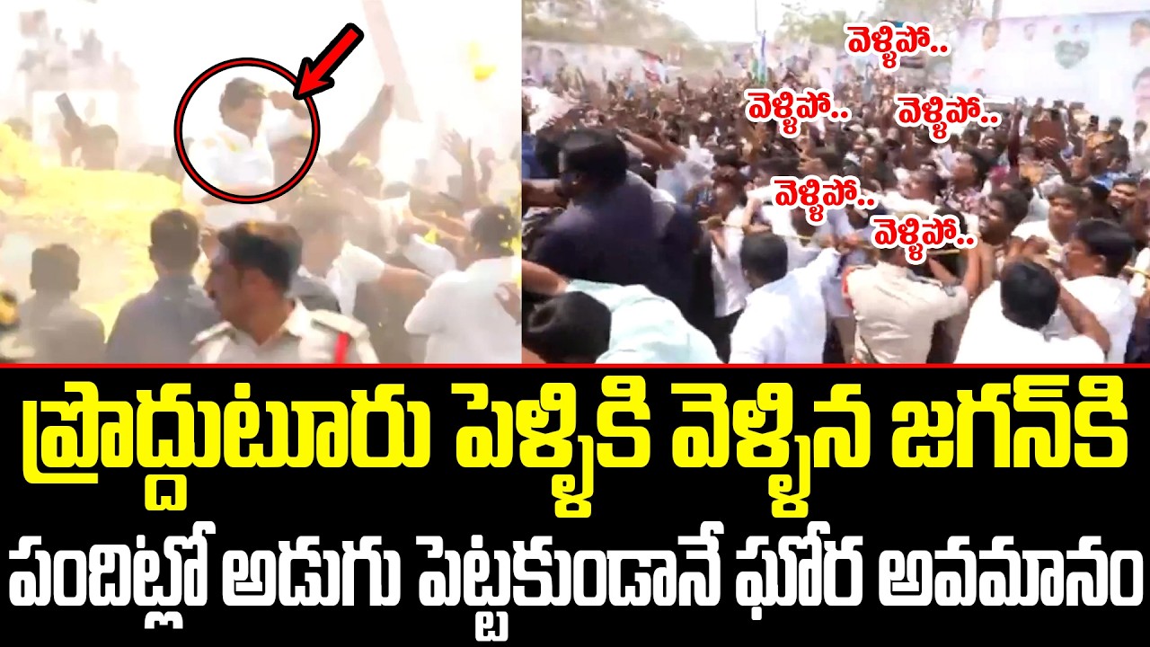 నడి రోడ్డు మీద Jagan పరువు తీసిపడేసిన ప్రొద్దుటూరు ప్రజలు | YS Jagan Mohan Reddy | Proddutur | ISM
