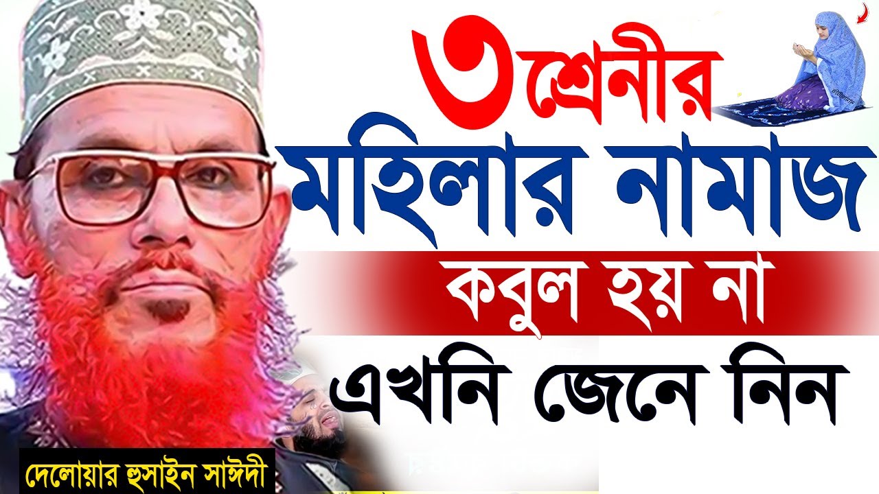 এই ৩শ্রেনীর মহিলাদের নামাজ রোজা কিছুই কবুল হবে না =কিন্তু কেনো জানুন ইনশাআল্লাহ=দেলোয়ার হুসাইন সাঈদী