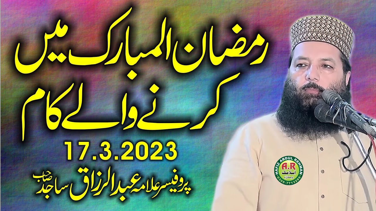 Molana professor Dr Abdul Razzaq Sajid Topic Istaqbal e Ramzan 17.3.2023.Ar Okara
