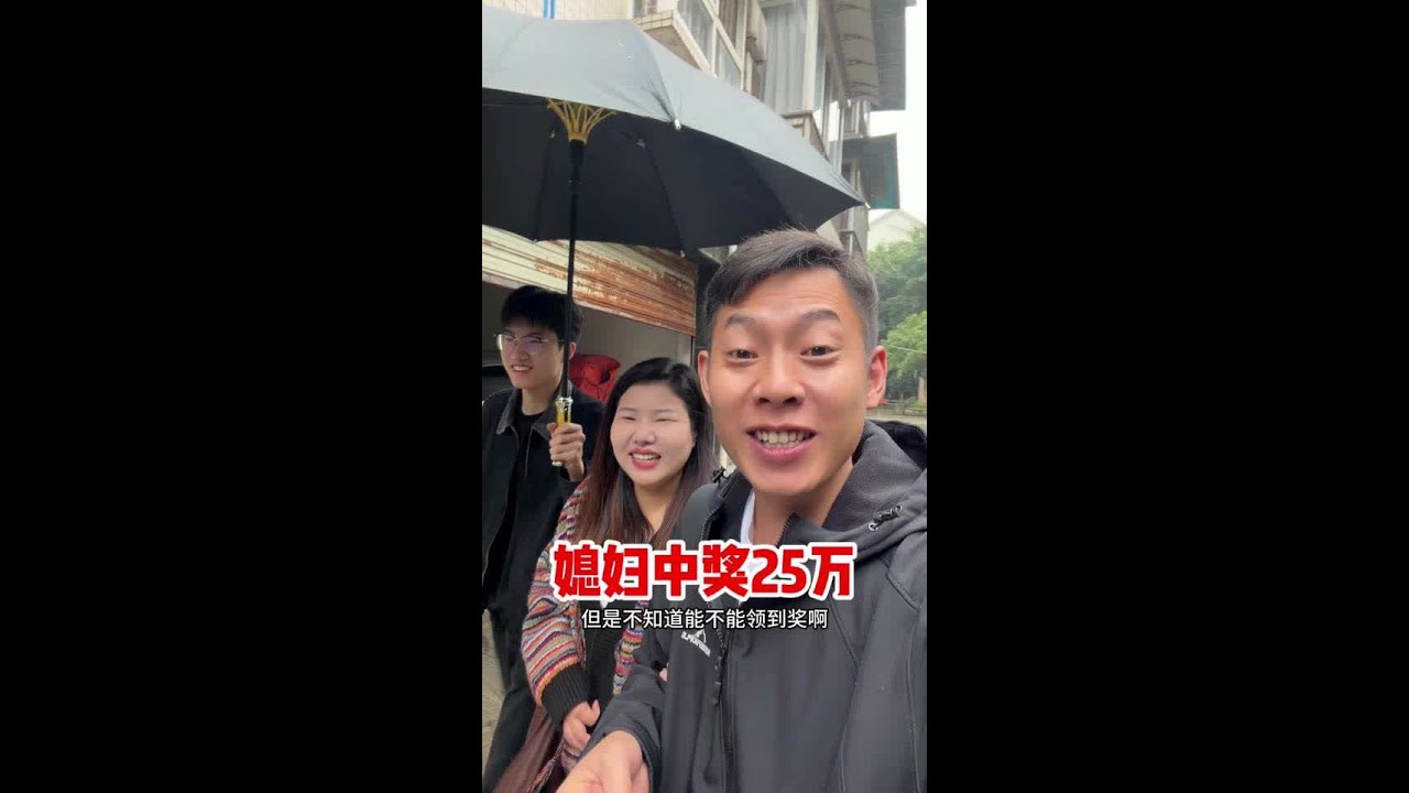 媳妇生日孩子们送了彩票，早上起来竟然刮了中奖25万，这激动的饭都不吃了，赶紧带着老公儿子去领奖。#vlog十亿流量扶持计划 #内容太过真实 #万万没想到