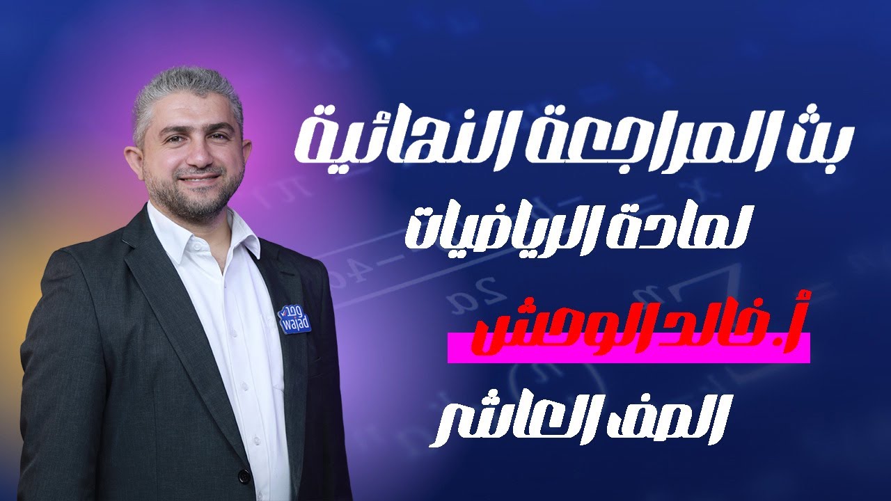 بث المراجعة النهائية للصف العاشر | مادة الرياضيات | أ.خالد التعمري