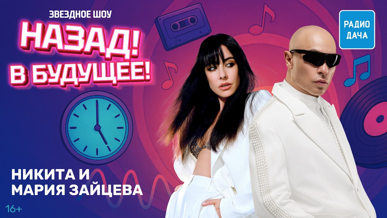 Никита и Мария Зайцева о первом знакомстве, треке «Все слова о любви» и ИИ-музыке| Назад! В будущее!