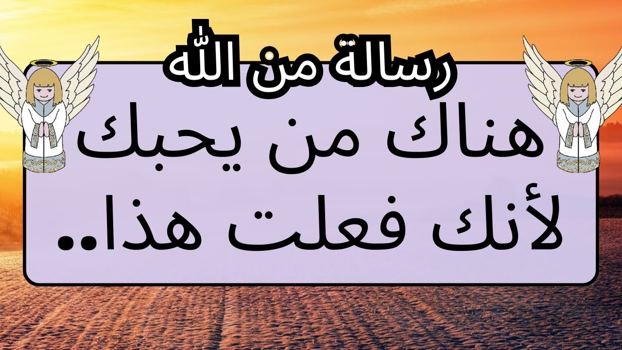 💌 هذا الشيء الوحيد الذي جعل شخص ما يحبك مرتين...  رسالة من الله