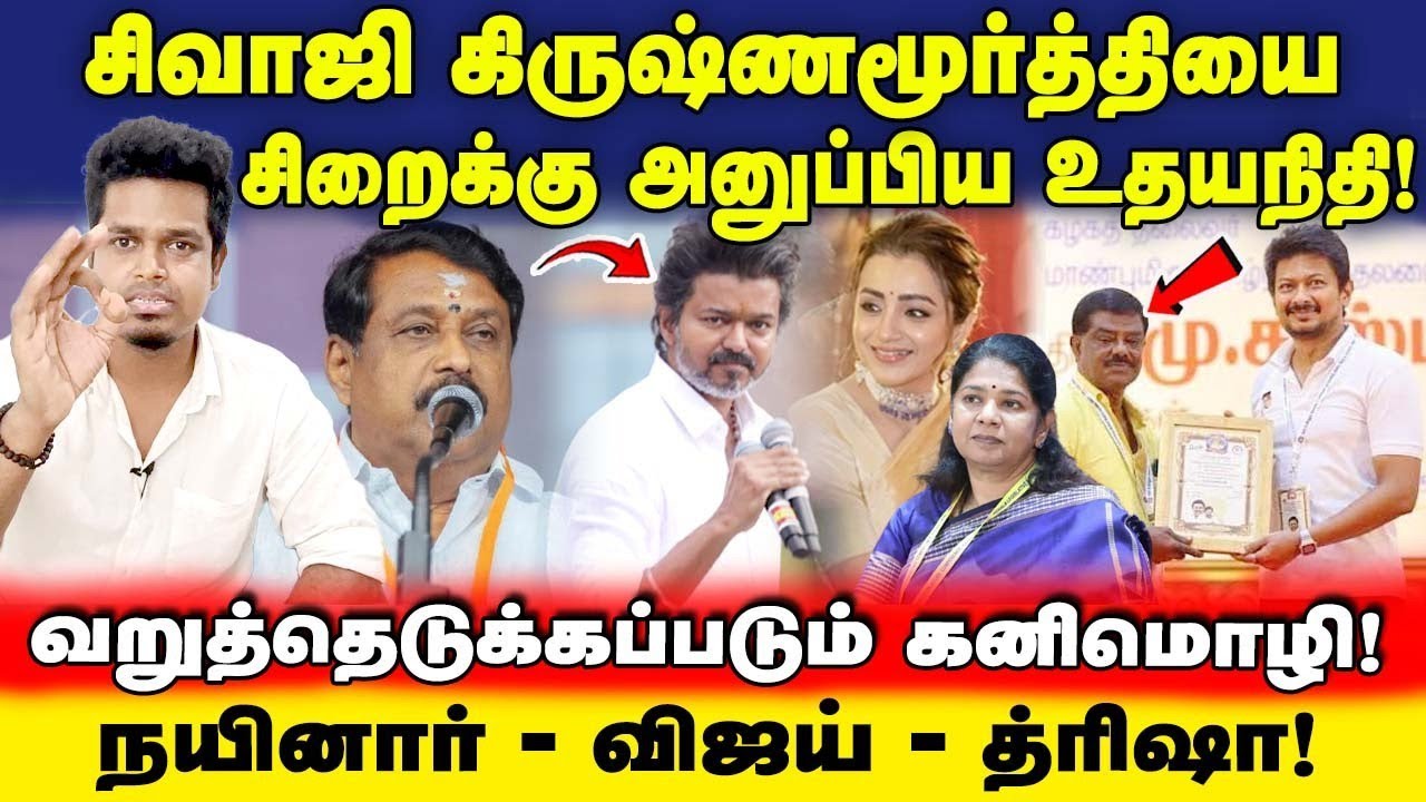 வறுத்தெடுக்கப்படும் கனிமொழி! வாயை கொடுத்து வம்பில் சிக்கிய அவலம் | UVT | DMK | NDA | TVK