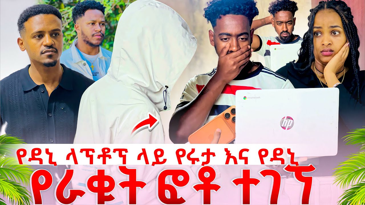 የዳኒ ላፕቶፕ(PC) ላይ የሩታ ትልቅ የቅሌት ቪድዮ ተገኘ የአብርሽን የራቁት ፎቶ ከዳኒ ላፕቶፕ(PC)ላይ አጠፉነዉ የሩታን የቅሌት ቪድዮ አብርሽ አየዉ😱 
