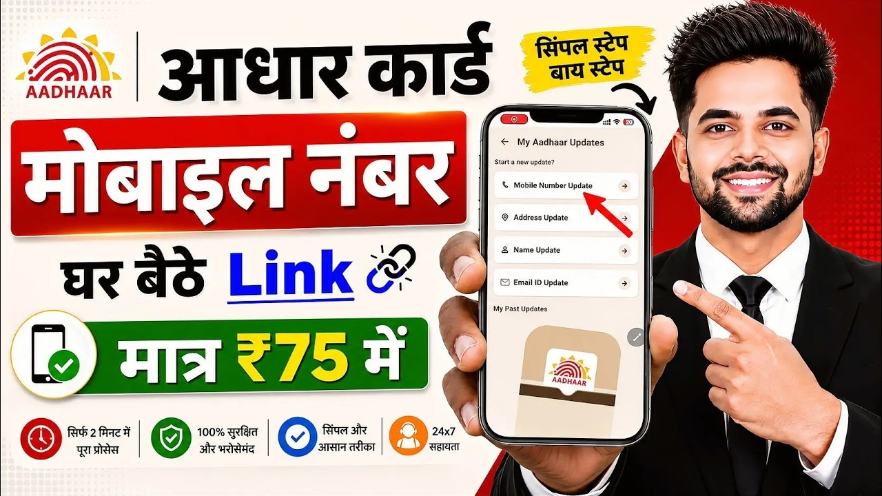 Aadhar Card Me Mobile Number Kaise Jode | Aadhar card me mobile no link kaise kare 2026 | uidai