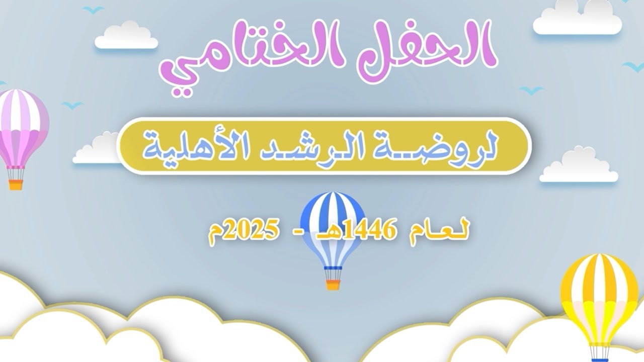 الحفل الختامي لروضة الرشد الأهلية لعام 1446هـ - 2025 م ( غيمة فرح )
