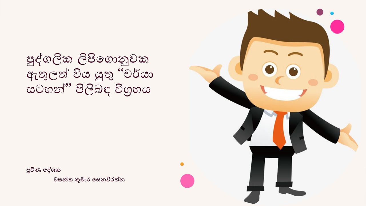 පුද්ගලික ලිපිගොනුවක ඇතුලත් විය යුතු චර්යා සටහන් පිලිබඳ විග්‍රහය