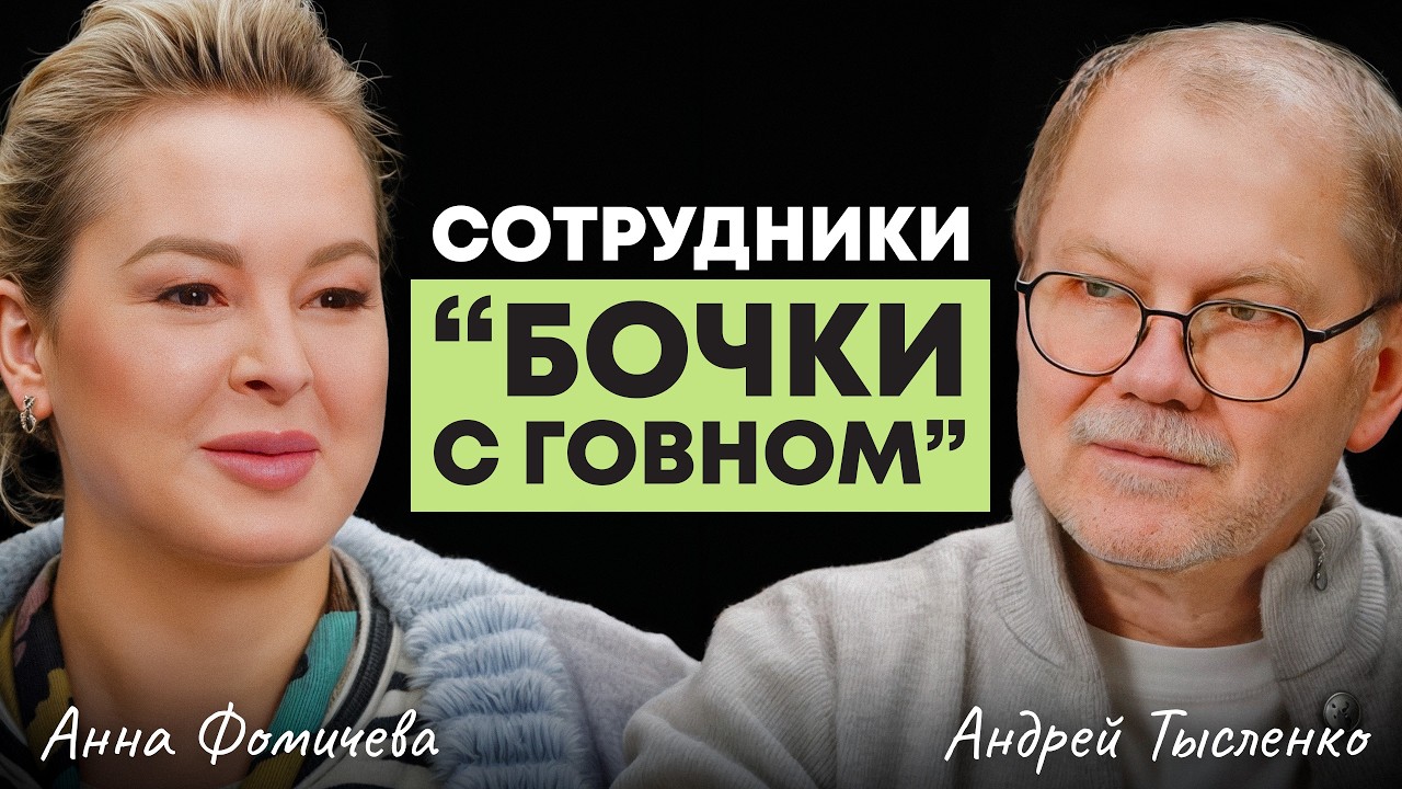 Кого увольнять сразу? Тысленко про опасных сотрудников и провальных руководителей