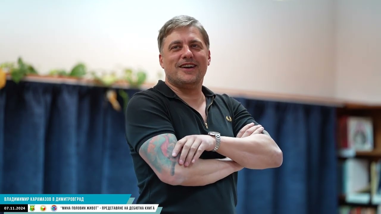 Владимир Карамазов в Димитровград - представяне дебютна книга 