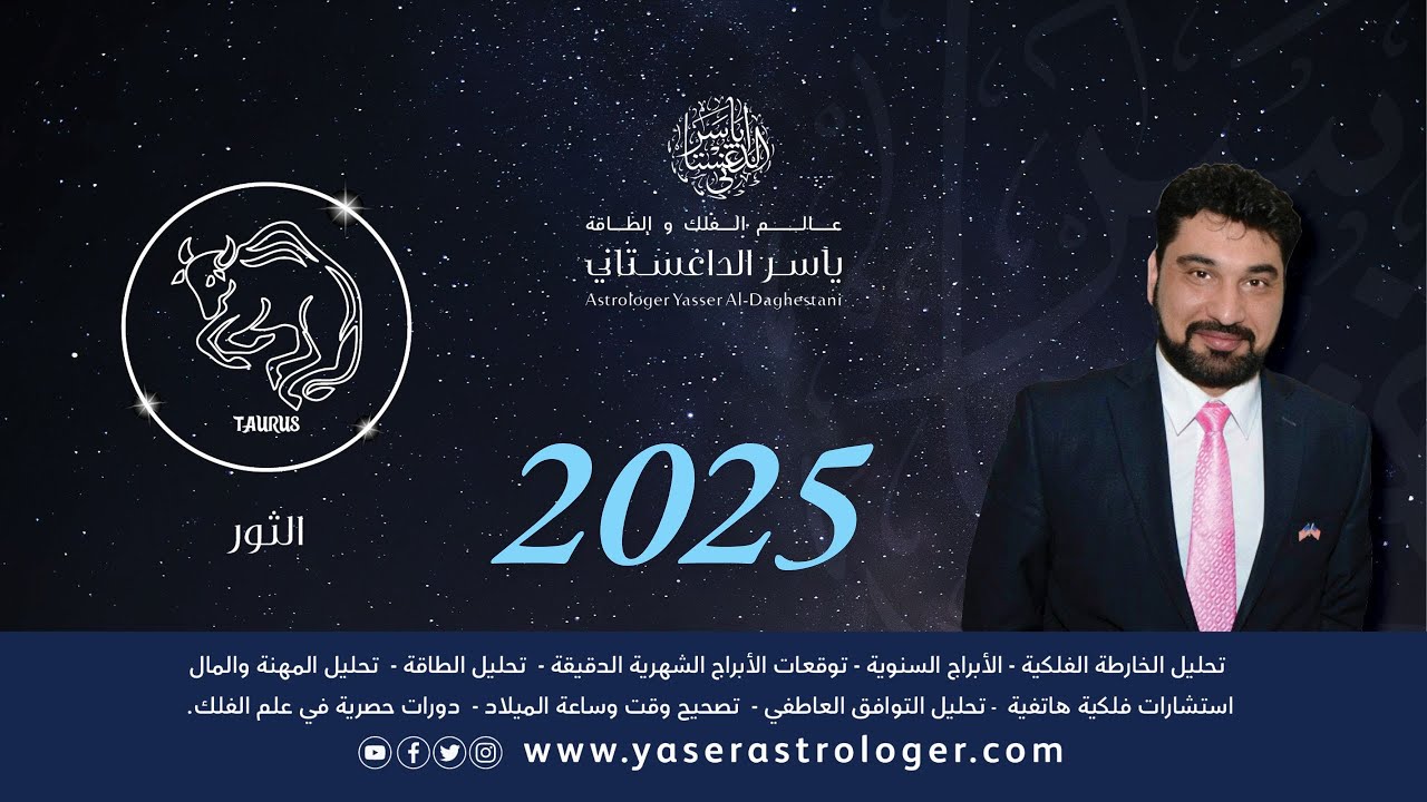 برج الثور 2025