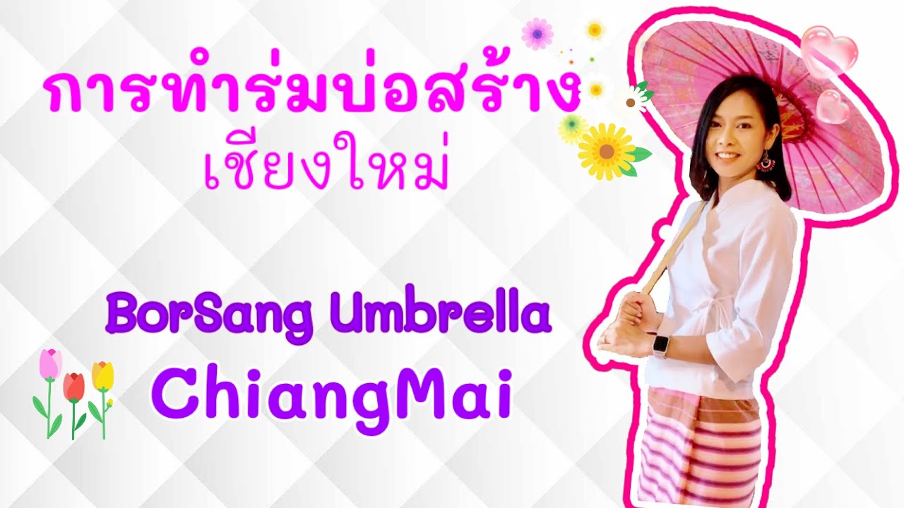 ขั้นตอนการทำร่มบ่อสร้าง Chiangmai ( How To Make An Umbrella)
