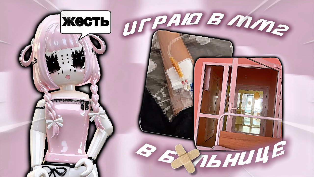 •. играю в мм2 в БОЛЬНИЦЕ!? \\🏥\\ *что-то серьёзное?* 