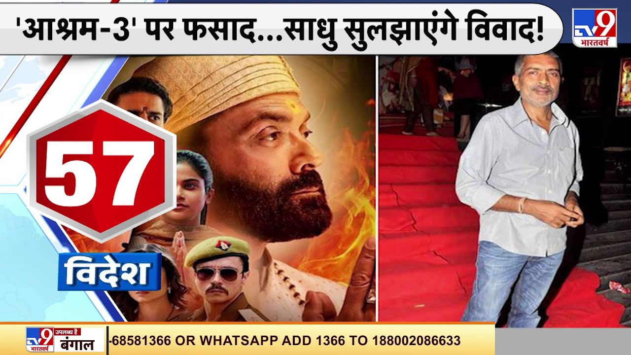 'Ashram-3' पर फसाद...साधु सुलझाएंगे विवाद! | Bollywood News