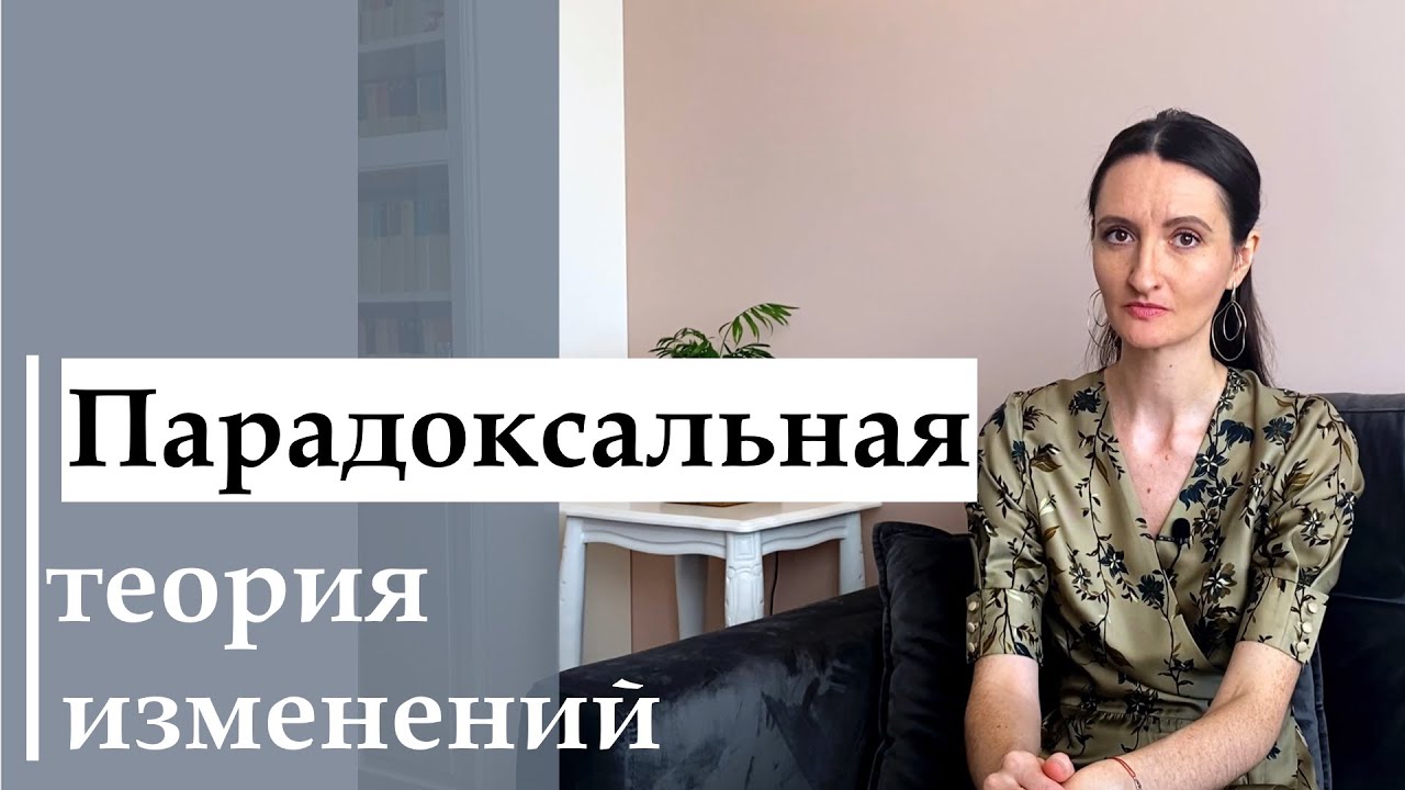 ПАРАДОКСАЛЬНАЯ ТЕОРИЯ ИЗМЕНЕНИЙ или непопулярная правда о психотерапии