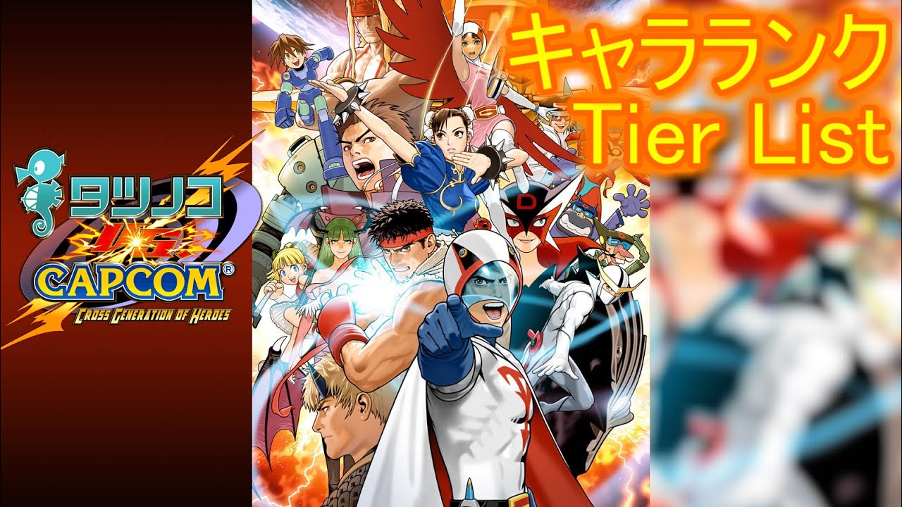 [Tatsunoko VS. CAPCOM] Tier List