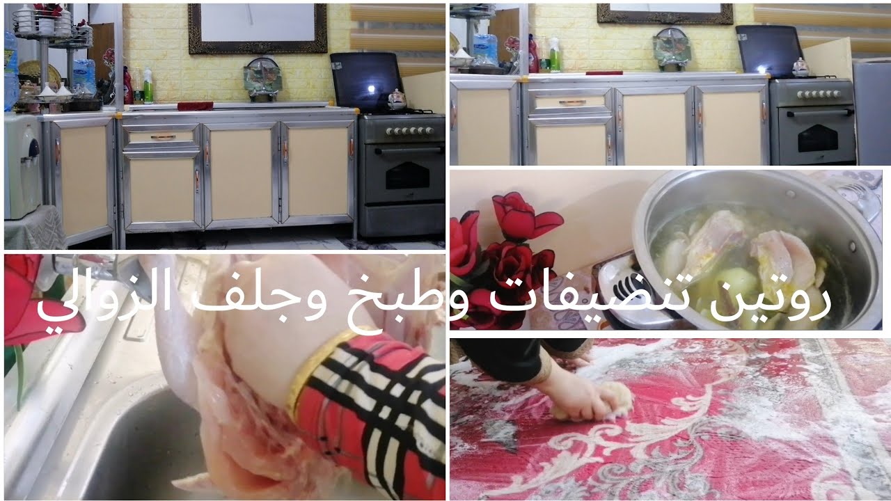 #روتين_تحفيزي جلف وغسل الزوالي وتنضيف الكاونتر