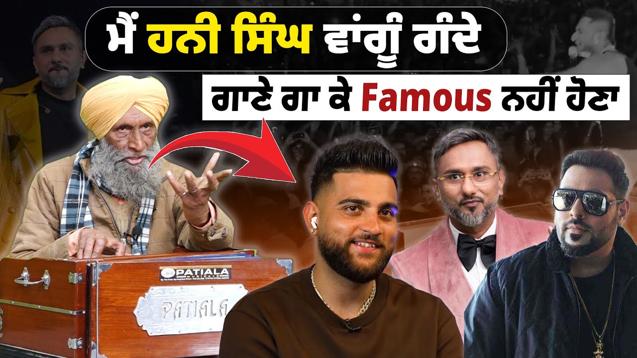 ਮੈਂ ਹਨੀ ਸਿੰਘ ਵਾਂਗੂੰ ਗੰਦੇ ਗਾਣੇ ਗਾ ਕੇ Famous ਨਹੀਂ ਹੋਣਾ | Punjabi Daak 5