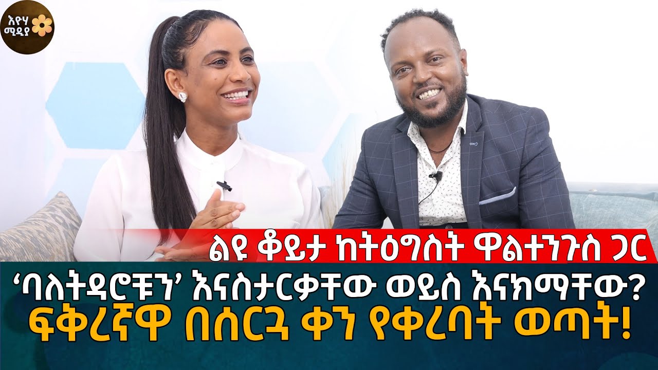 ‘ባለትዳሮቹን’ እናስታርቃቸው ወይስ እናክማቸው? ፍቅረኛዋ በሰርጓ ቀን የቀረባት ወጣት!  Eyoha Media |Ethiopia | Habesha