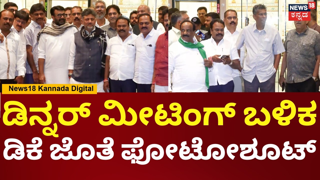 DK Shivakumar Dinner Party | ಡಿನ್ನರ್ ಪಾರ್ಟಿಯಲ್ಲಿ ಸತೀಶ್ ಜಾರಕಿಹೊಳಿ & ಟೀಮ್ ಭಾಗಿ | Siddaramaiah | N18V