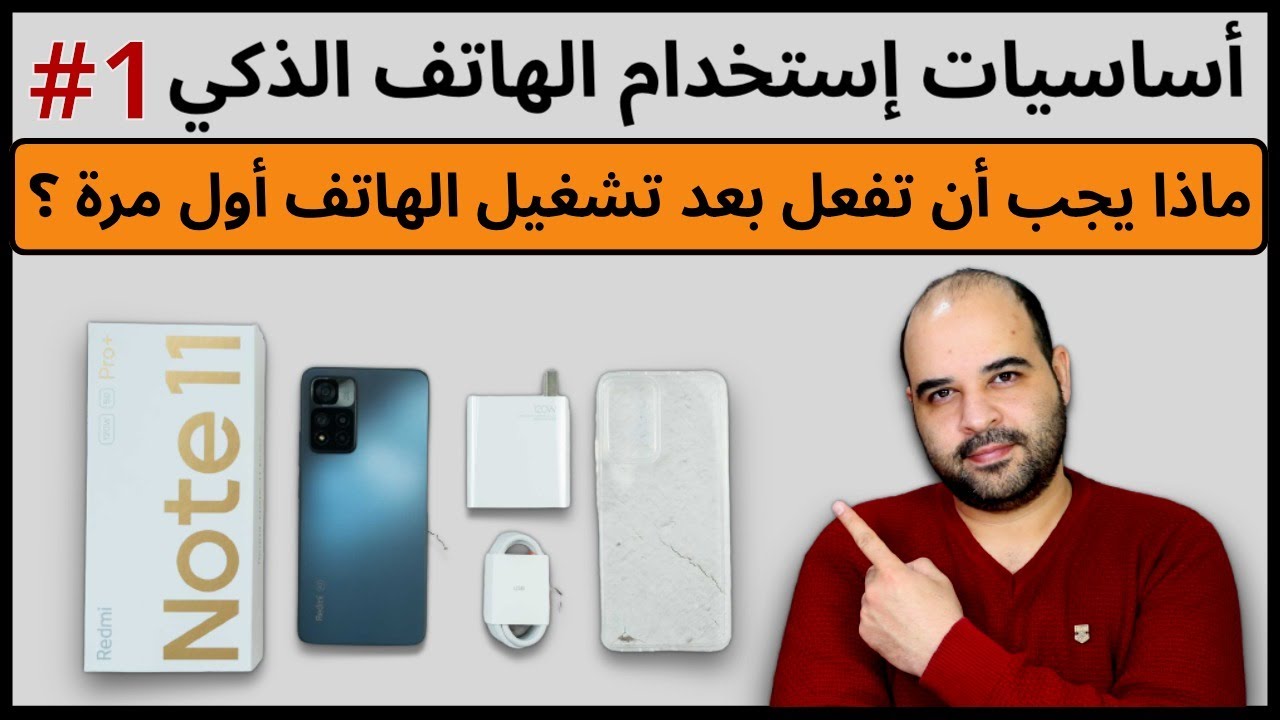 أساسيات استخدام الهاتف الذكي | ماذا يجب ان تفعل بعد تشغيل الهاتف أول مرة  | عجرمي ريفيوز
