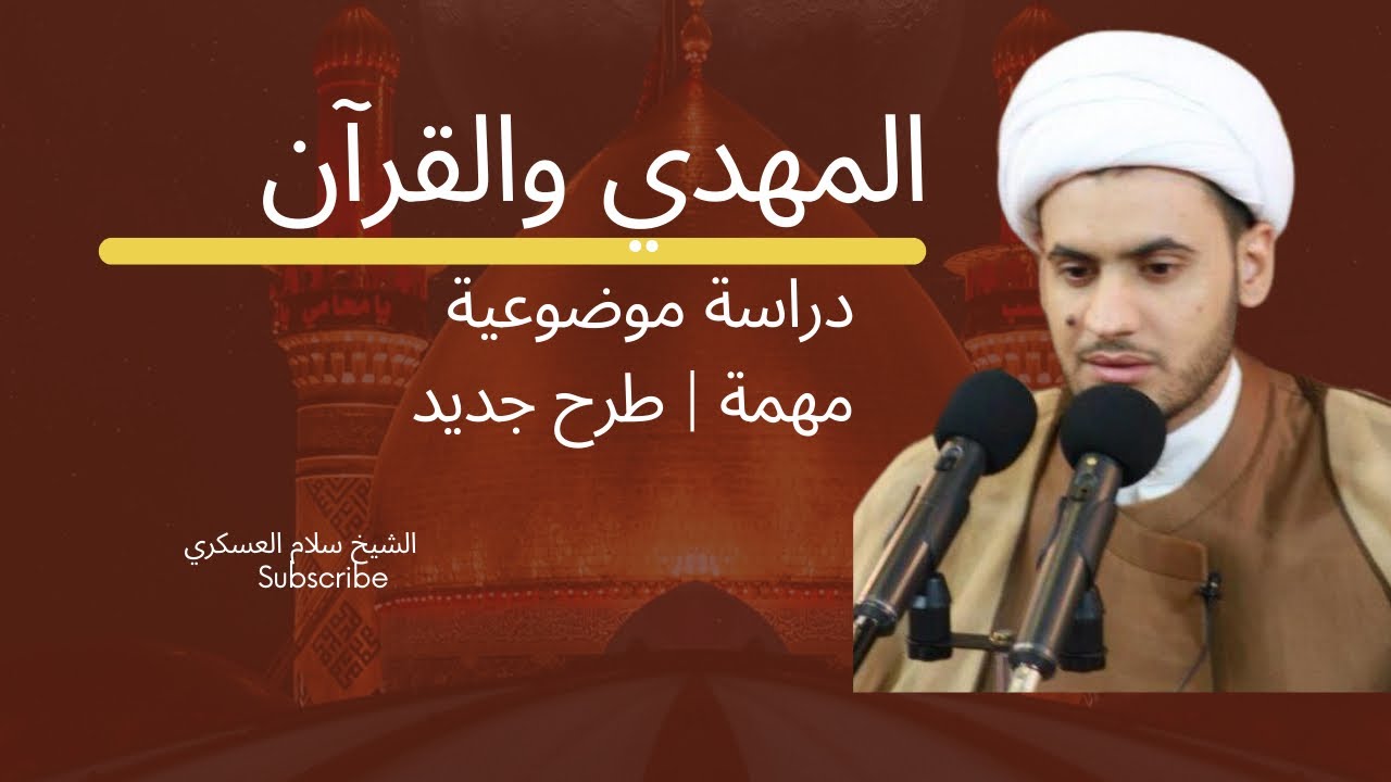 المهدي والقرآن دراسة موضوعية مهمة  | الشيخ سلام العسكري. البحرين