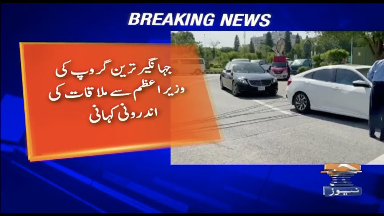 Jahangir Tareen Group Ki PM Imran Khan se Mulaqaat Ki Androoni Kahani!