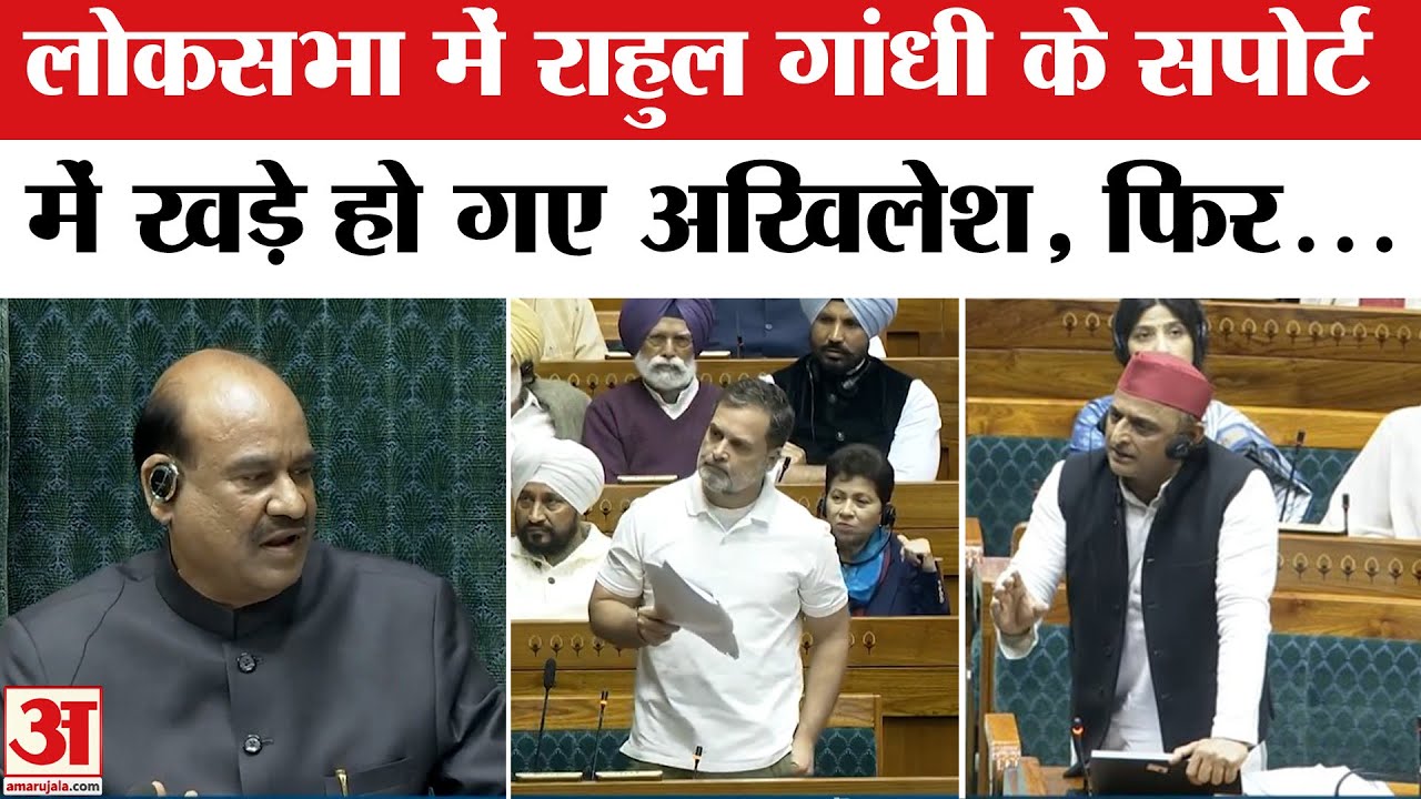 Rahul Gandhi Speech in Lok Sabha: Akhilesh Yadav ने Om Birla कर लिया ये सवाल | Rahul Gandhi On China