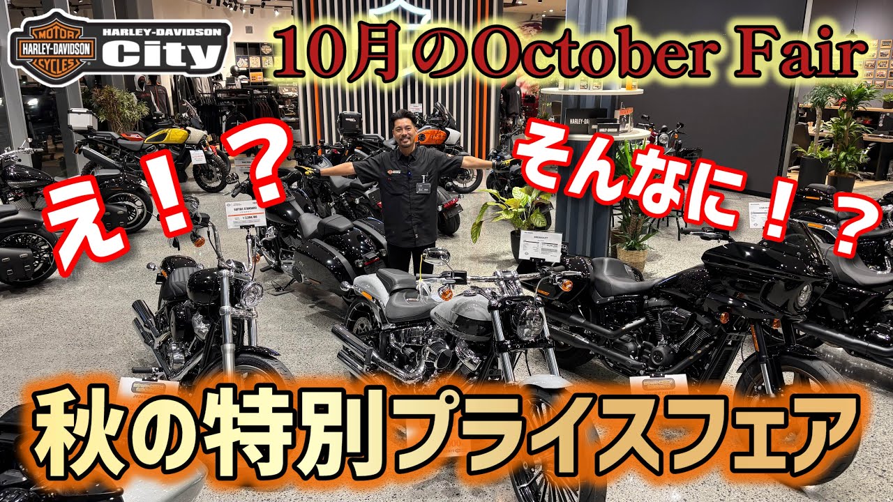 【特別プライス！】秋の特別プライスセールを開催！大人気モデルもびっくり価格で販売いたします！併せて店頭在庫一挙ご紹介【October】 #ブレイクアウト #FXBR #FXLRST