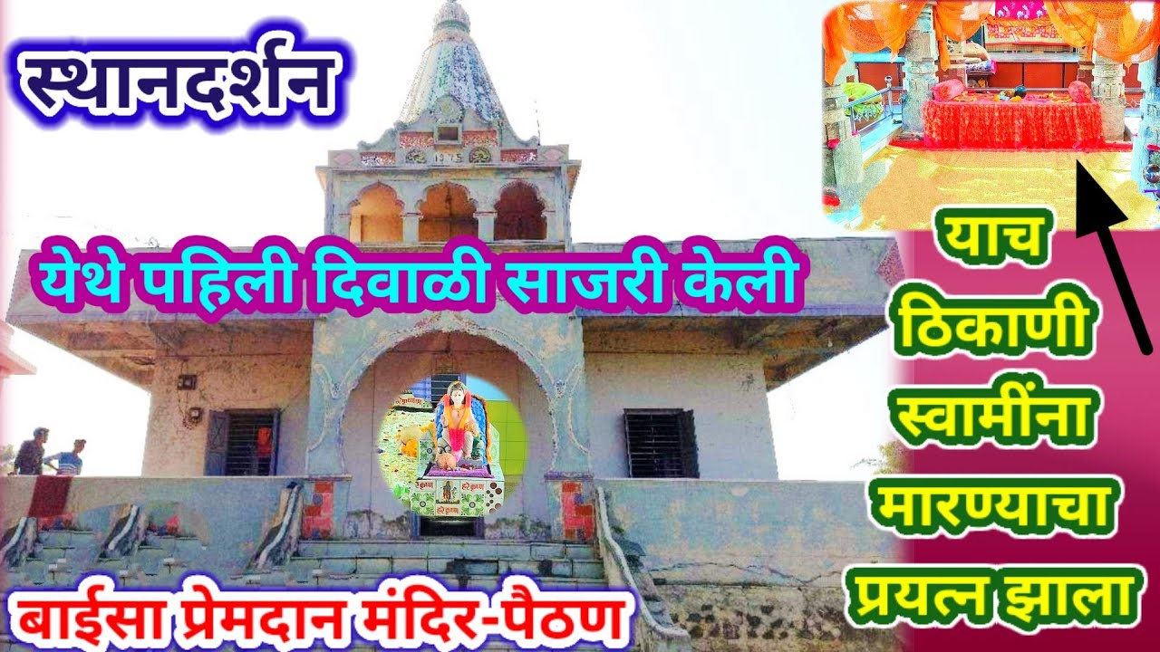 पैठण स्थान दर्शन l सर्वज्ञ श्री चक्रधर स्वामी l Mahanubhav panth video l महानुभाव पंथ Paithan mandir