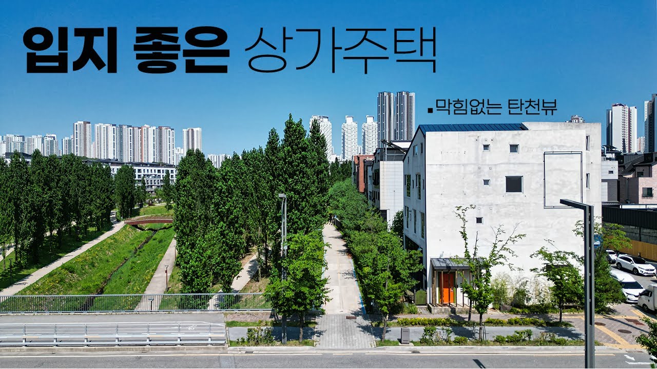 동탄 신도시 입지 좋은 막힘없는 상가주택, 탄천 뷰