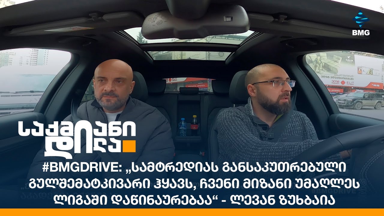 #BMGDRIVE: „ქუთაისში FIFA-ს ჩართულობით ელიტური საფეხბურთო აკადემია იქმნება“ - ლევან ზუხბაია