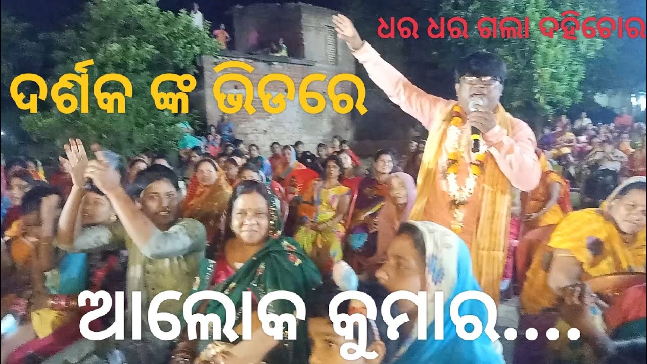 ଧର ଧର ଗଲା ଗଲା ଦହି ଚୋର ll Recorded Live On Stage ll Singer- Alok Kumar....