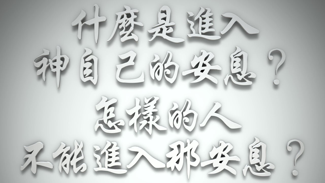 ＃什麼是「進入神自己的安息」❓怎樣的人不能進入那安息❓（希伯來書要理問答 第613問）