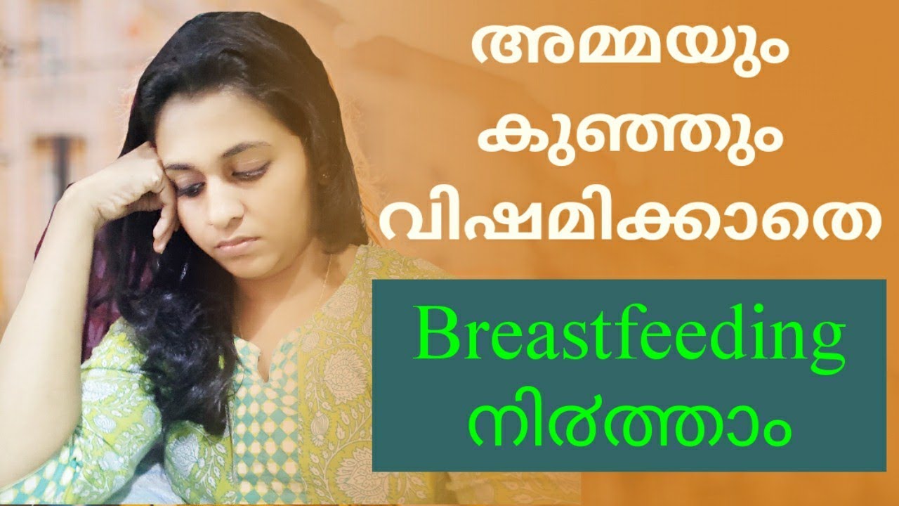 Breastfeeding  നിർത്തിയ എന്റെ Experience| How to Stop Breastfeeding Quickly