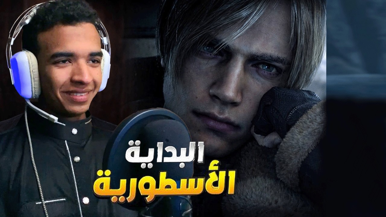 استعادة الذكريات مع ليون 😍❤️ تختيم ريزدنت إيفل 4 ريميك..