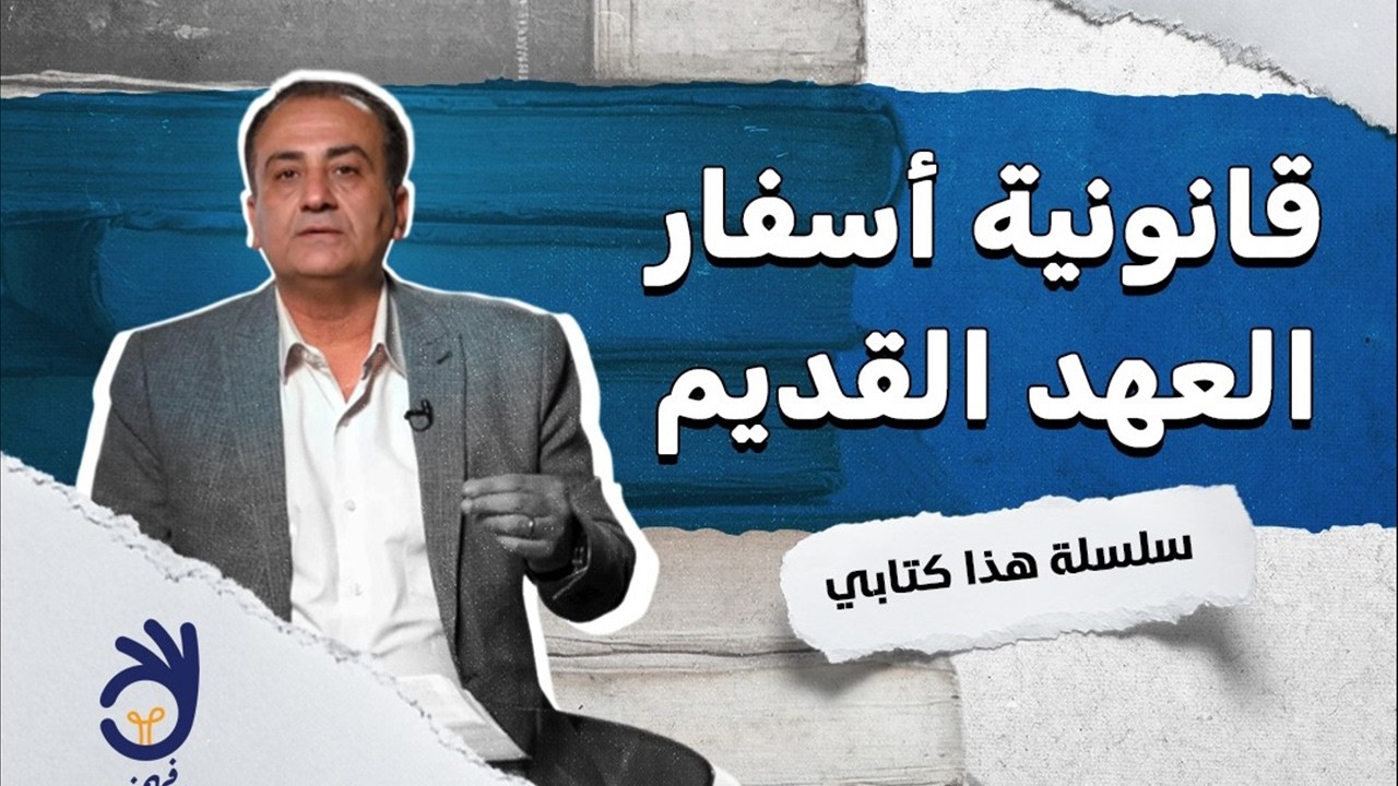 قانونية أسفار العهد القديم. #هذا_كتابي