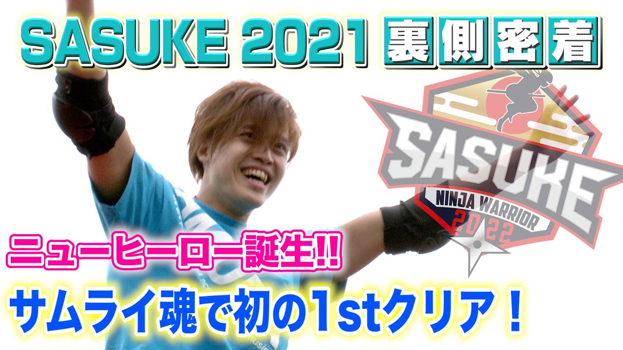 【池谷イズムの後継者】サムライ魂で初の1stステージクリア！【SASUKE2021裏側密着】武藤智広