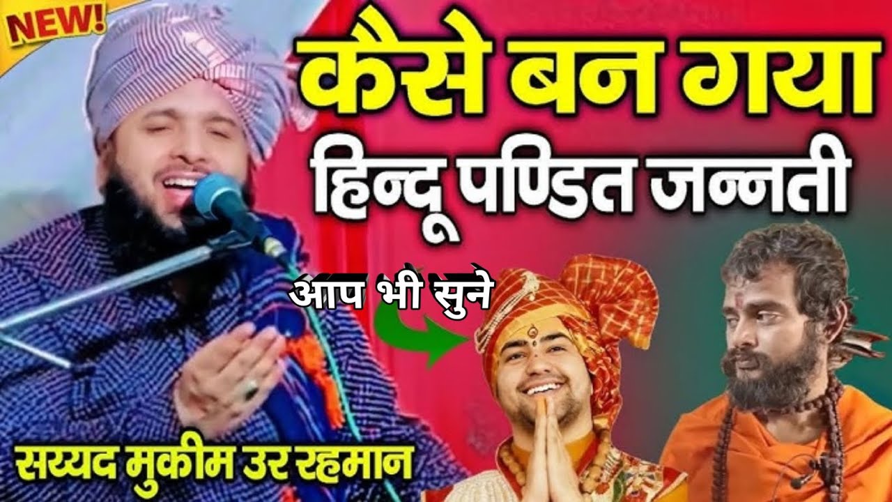 हिन्दू पंडित कैसे बना जन्नती आप भी सुने  Sayyed Muqeem ur Rahman New Takrir 2026