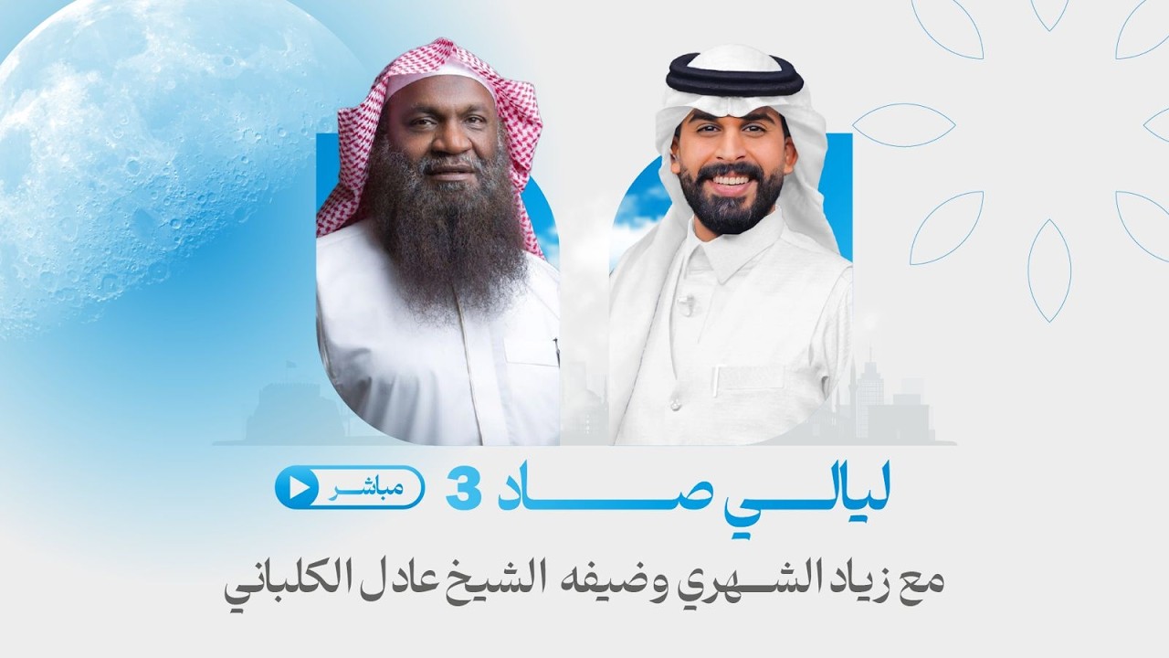 برنامج #ليالي_صاد مع زياد الشهري وضيفه الشيخ عادل الكلباني  | الحلقة الأولى