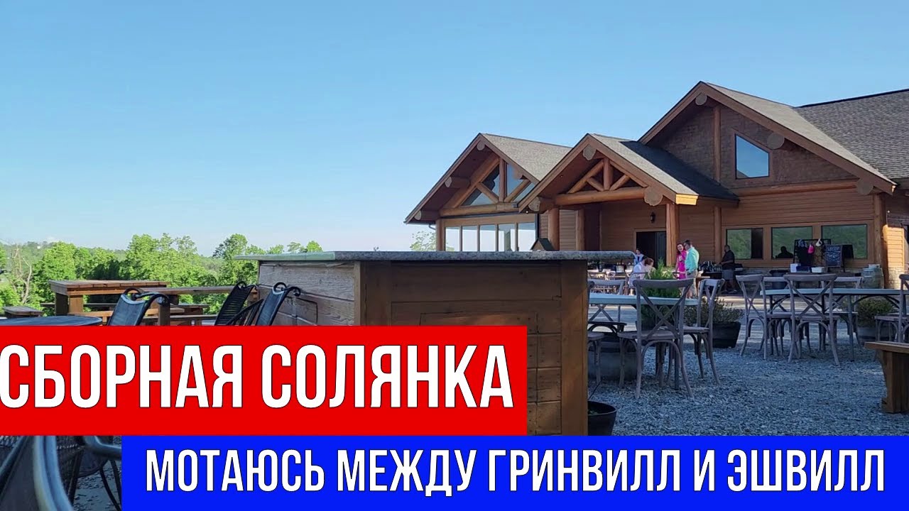 🔴 СБОРНАЯ СОЛЯНКА 🔴 МОТАЮСЬ МЕЖДУ ГРИНВИЛЛ И ЭШВИЛЛ