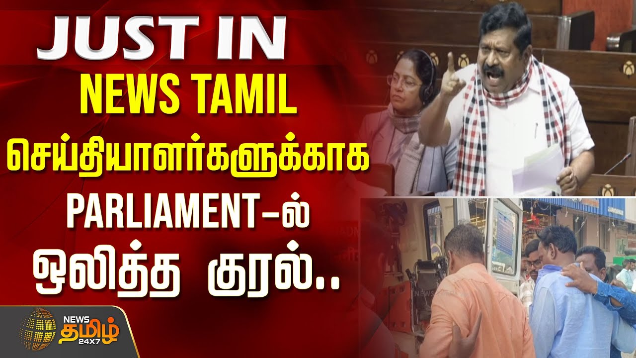 NewsTamil செய்தியாளர்களுக்காக Parliament-ல் ஒலித்த குரல்.. | Karur Reporter Attack | Inbadurai MP