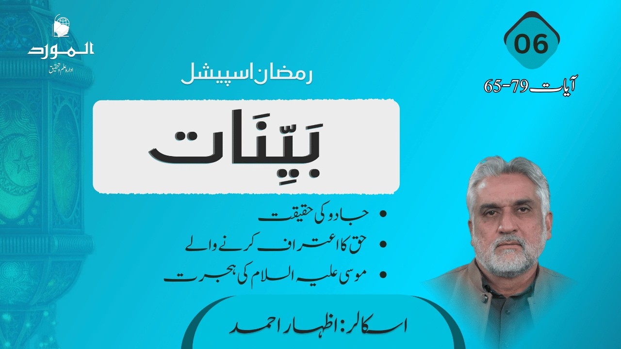 Bayinaat (بینات) | Surah Taha 65-79 آیات | Izhar Ahmad | Ramadan Special