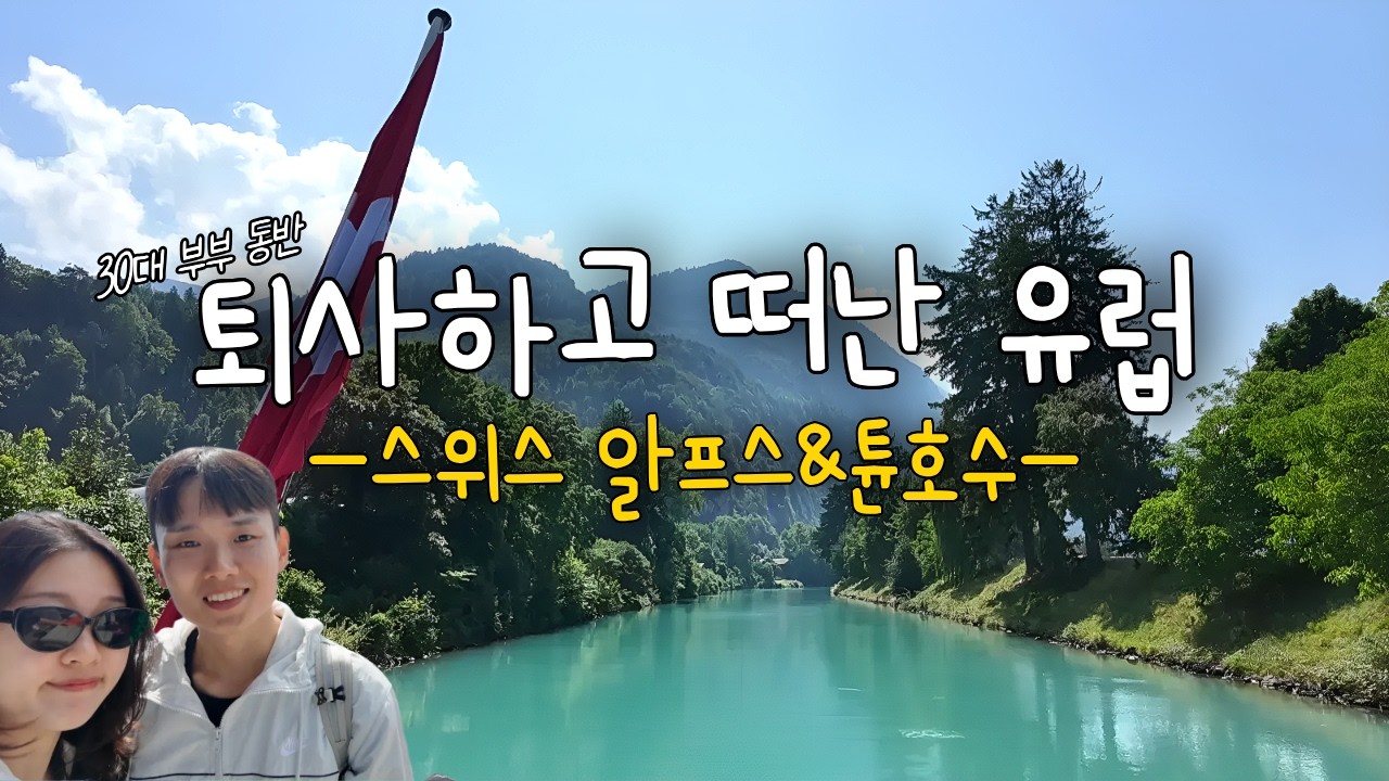 스위스패스 뽕뽑는 완벽 코스 | 쉴트호른, 뮈렌, 튠 호수 #스위스 ep.2 #31박유럽여행