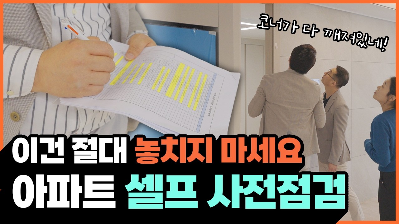 신축아파트 사전점검🛠️ 건축시공 전문가가 알려주는 새아파트 하자 셀프로 찾는 방법👀 #올림픽파크포레온 하자 다 찾았습니다‼️ #신축아파트입주점검 #셀프사전점검