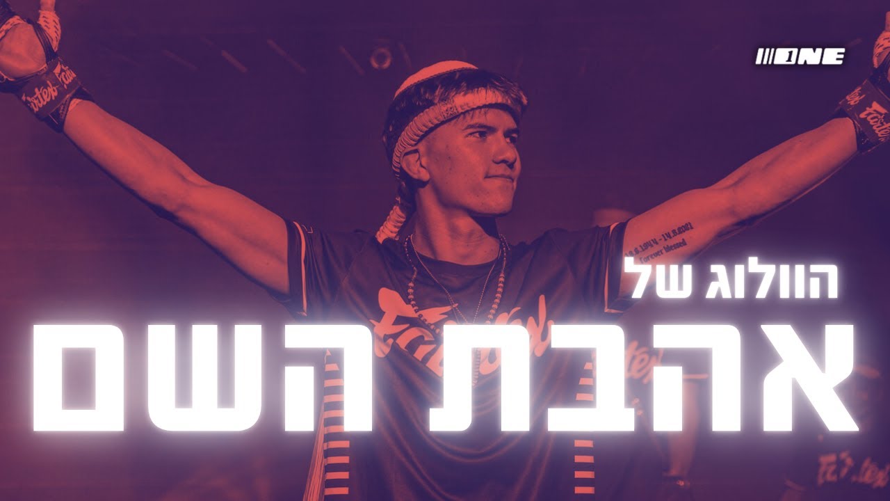 הוולוג של אהבת השם | הדרך לניצחון ההיסטורי!